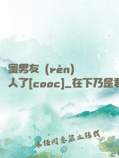 閨蜜男友認(rèn)錯人了[cooc]